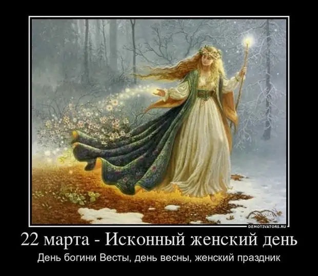 Как провести праздник Богини Весты, Великдень — Масленицу