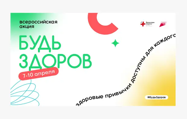 Акция будь здоров 2024. Акция будь здоров 2024