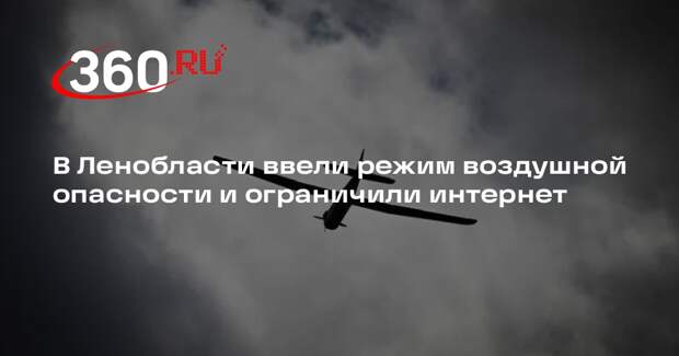 Дрозденко: в Ленобласти из-за атаки БПЛА ограничили работу интернета