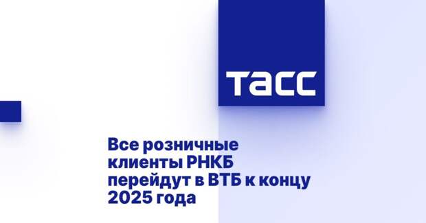 Все розничные клиенты РНКБ перейдут в ВТБ к концу 2025 года