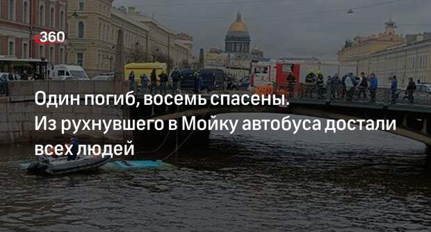 Источник 360.ru: из упавшего в Мойку автобуса достали всех людей, есть погибший