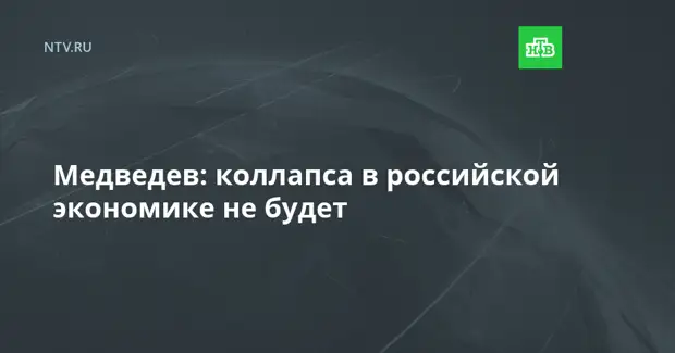 Медведев: коллапса в российской экономике не будет