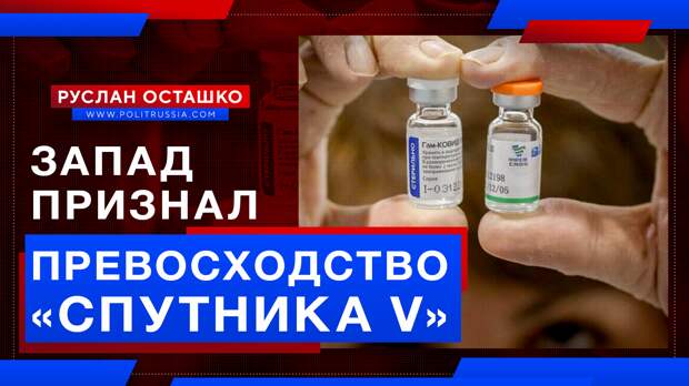 Самый авторитетный медицинский журнал Запада признал превосходство «Спутника V»