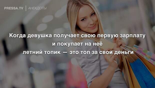 Анекдоты четверга и первая зарплата