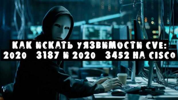 Как искать уязвимости CVE: 2020–3187 и 2020–3452 на Cisco