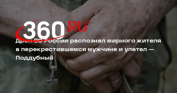 Поддубный: под Красноармейском прохожий перекрестился и дрон ВС России улетел