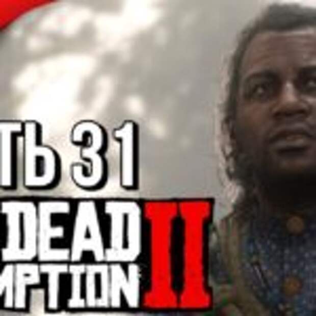 RED DEAD REDEMPTION 2 ➤ Прохождение #31 ➤ МЕСТЬ СЭДИ  