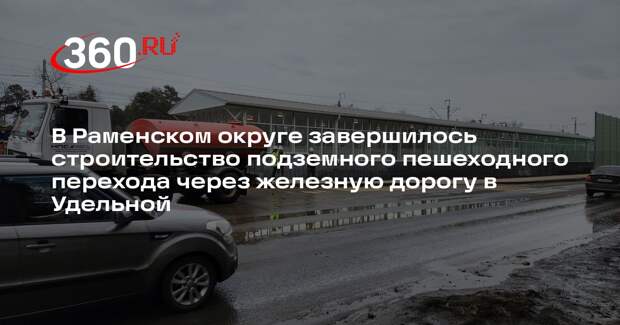 В поселке Удельная запустят подземным пешеходный переход