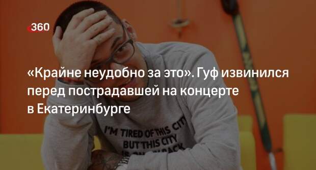 Рэпер Гуф извинился перед пострадавшей на его концерте в Екатеринбурге девушкой