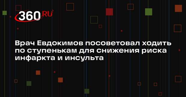 Врач Евдокимов посоветовал ходить по ступенькам для снижения риска инфаркта и инсульта