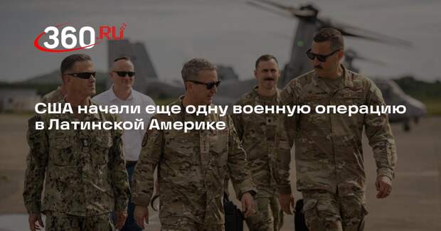 США начали совместную армией Эквадора военную операцию против террористов