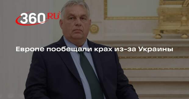 Орбан: предоставление Украине 800 миллиардов евро ослабит Европу