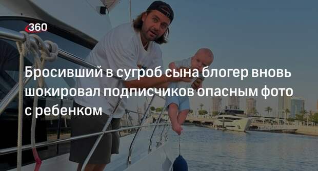 Блогер Косенко выложил фото, на котором держит сына над открытой водой