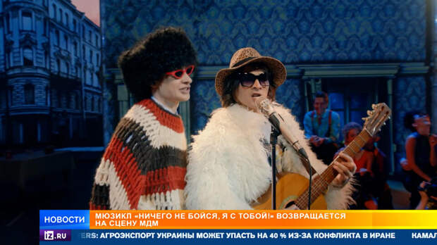 Мюзикл "Ничего не бойся, я с тобой!" возвращается на сцену МДМ