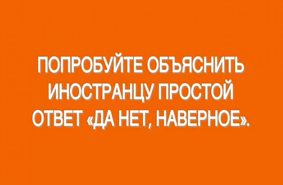 10 русских выражений, которые сводят с ума иностранцев