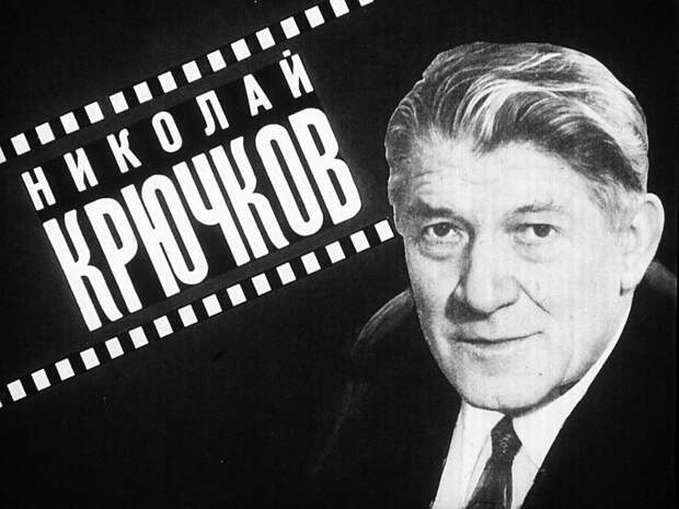 Николай Крючков, легенда советского кино