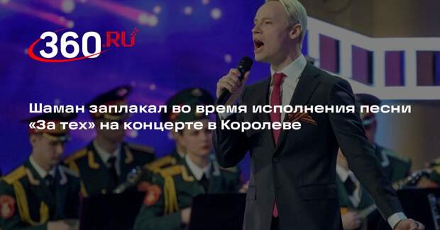 Шаман заплакал во время исполнения песни «За тех» на концерте в Королеве
