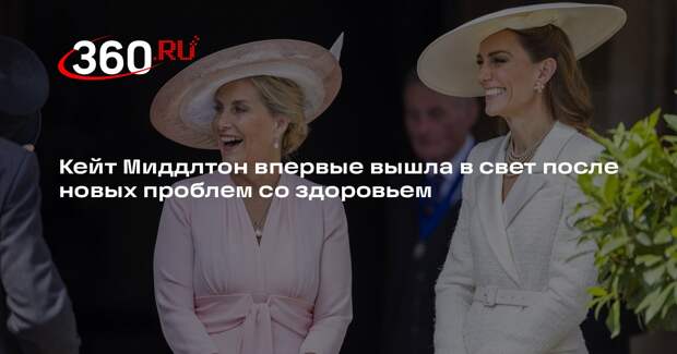 Кейт Миддлтон впервые вышла в свет после новых проблем со здоровьем