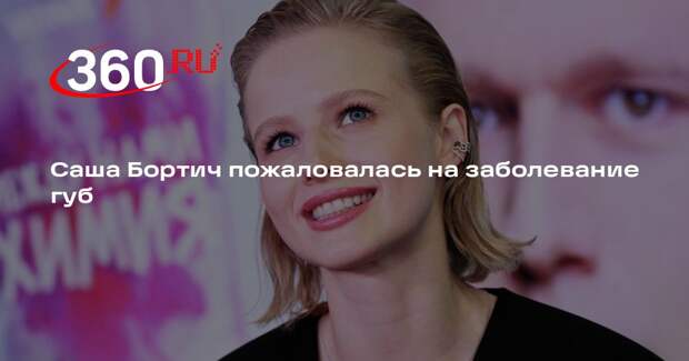Саша Бортич пожаловалась на заболевание губ