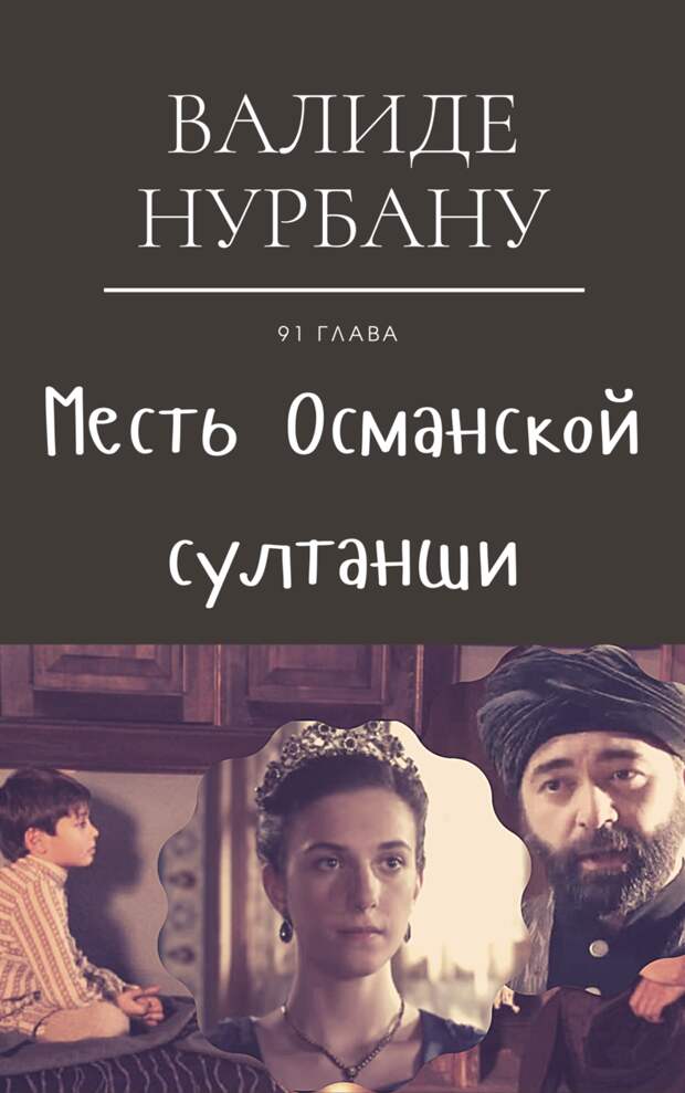Как Эсмахан-султан поступила с сыновьями Сокколу Мехмед-паши от первых двух браков