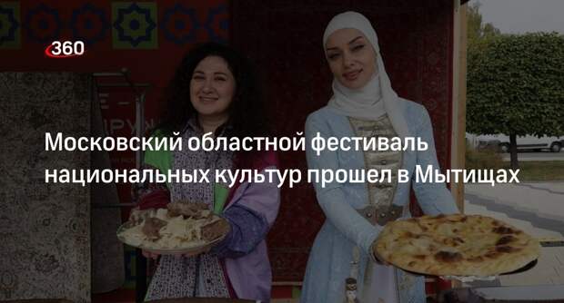 Московский областной фестиваль национальных культур прошел в Мытищах