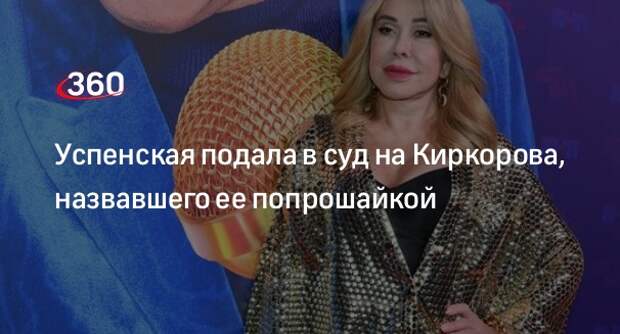 Успенская решила засудить Киркорова на 10 млн рублей за оскорбления