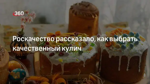 Роскачество рассказало, как выбрать качественный кулич