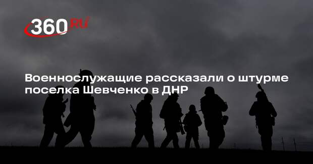 РИА «Новости»: Военные назвали сложным заход в поселок Шевченко