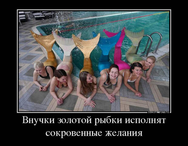 Внучки золотой рыбки исполнят сокровенные желания демотиватор, юмор