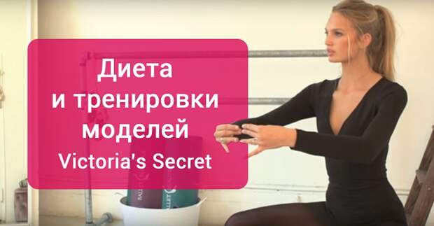 как питаются модели виктория сикрет