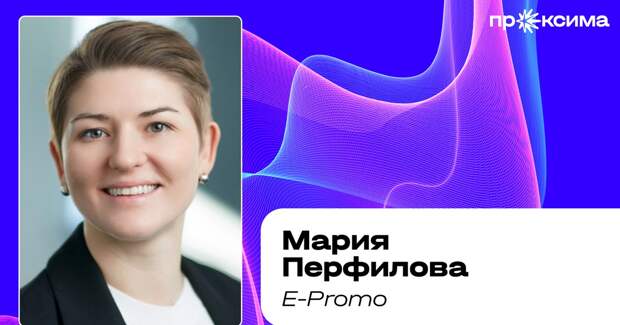 Мария Перфилова, E-Promo: «Премия — это видимый результат для заказчика»