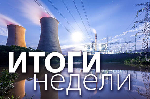 Итоги недели 18-22 октября 2021 года: Совещание у Президента, догазификация и законодательные инициативы Минэнерго РФ
