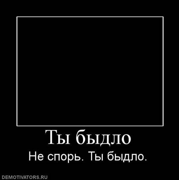 Быдло это. Пикчи с демотиватором. Быдлячество. Кто мы быдло!. Ненавижу быдлячество.