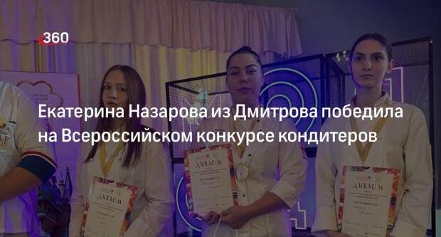 Екатерина Назарова из Дмитрова победила на Всероссийском конкурсе кондитеров