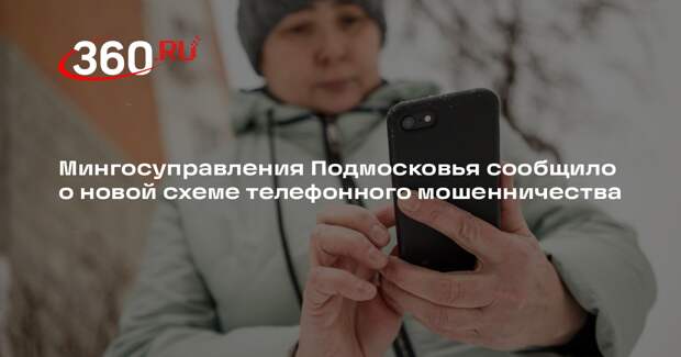Мингосуправления Подмосковья сообщило о новой схеме телефонного мошенничества