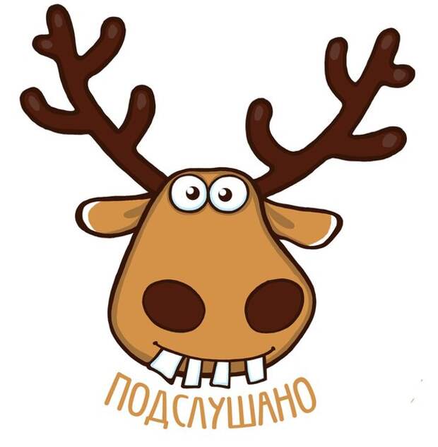Картинки по запросу подслушано