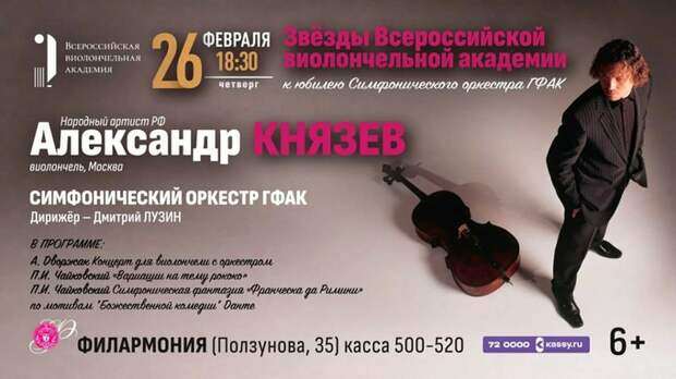 Концерт в филармонии / Фото: афиша Государственной филармонии Алтайского края