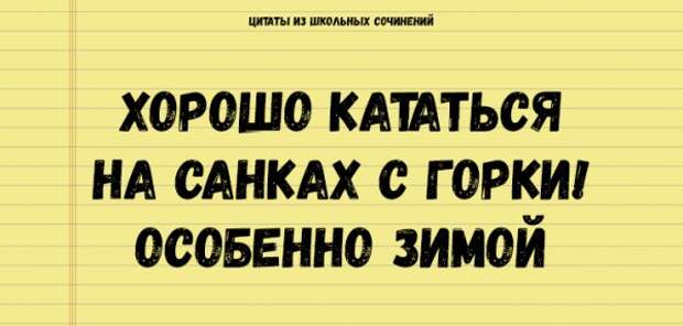 Цитаты из школьных сочинений, которые стоит сохранить для потомков