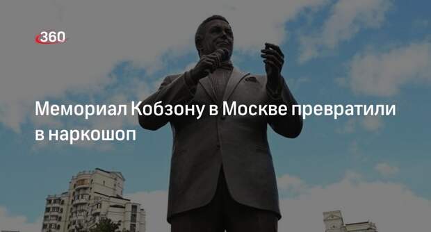 Regnum: в памятник певцу Кобзону в Москве вмонтировали рекламу наркотиков