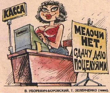 Ваучер вместо страны. Смешные и не очень карикатуры из 1992