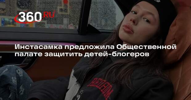 Инстасамка предложила Общественной палате защитить детей-блогеров