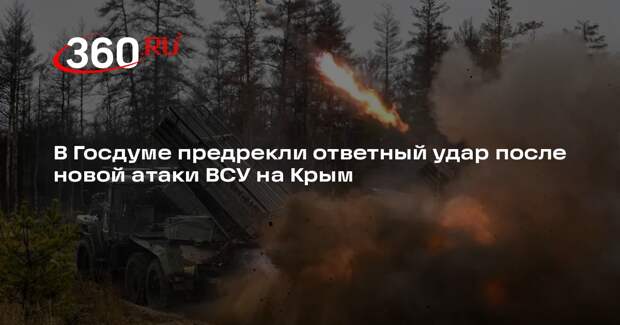 Депутат Колесник: Россия нанесет удар возмездия по ВСУ из-за новой атаки на Крым