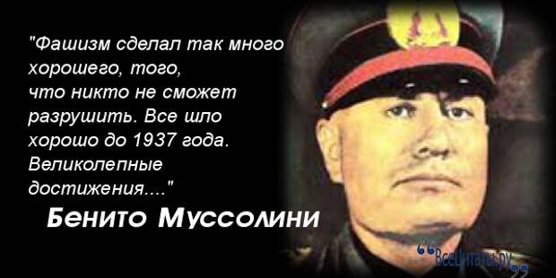Цитаты муссолини. Бенито муссолини цитаты. цитаты муссолини о фашизме. бенито муссолини цитаты о русских.