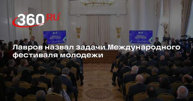 Лавров: проведение Международного фестиваля молодежи покажет открытость России