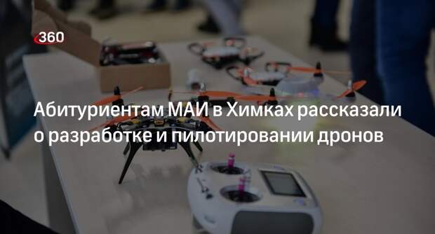 Абитуриентам МАИ в Химках рассказали о разработке и пилотировании дронов