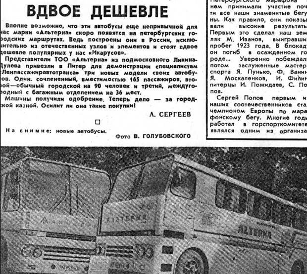 Заметка в газете ''Вечерний Петербург'' от 1994 года. Интересно, что Альтерны непродолжительно испытывались в ПАТ — и провалили эти испытания с треском и грохотом