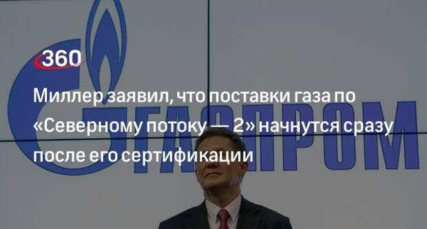 Глава «Газпрома» Миллер: поставки газа в Европу начнутся после сертификации трубопровода