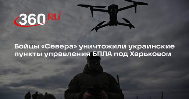 Бойцы «Севера» уничтожили украинские пункты управления БПЛА под Харьковом