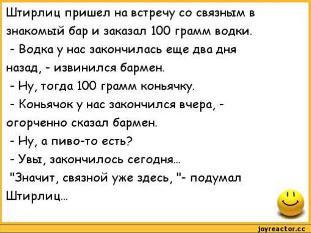 Штирлиц программа. Анекдоты про Штирлица. Анекдоты про Штирлица лучшие. Анекдоты про анекдоты про Штирлица. Смешные анекдоты про Штирлица и Мюллера.