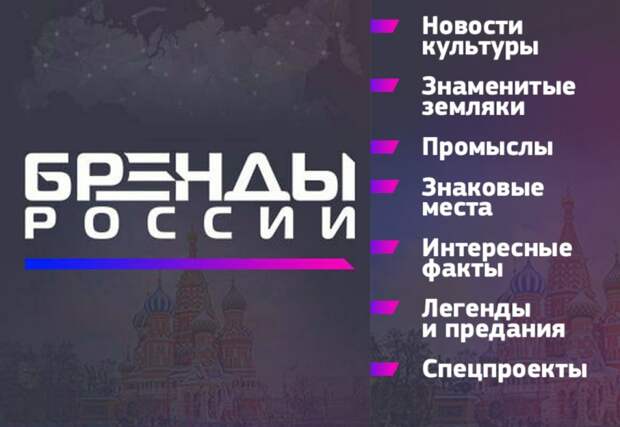 Проект Бренды России отметил 14-летие работы